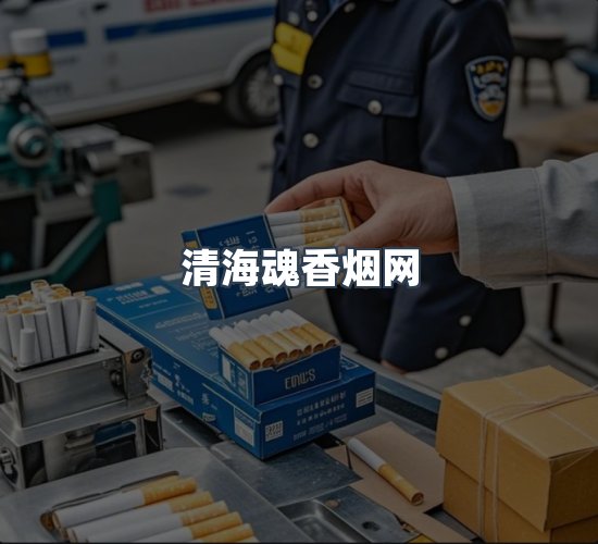 关于清海魂香烟网
